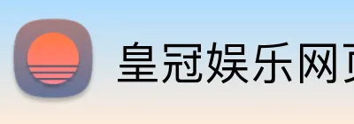 皇冠娱乐网页版官网 logo